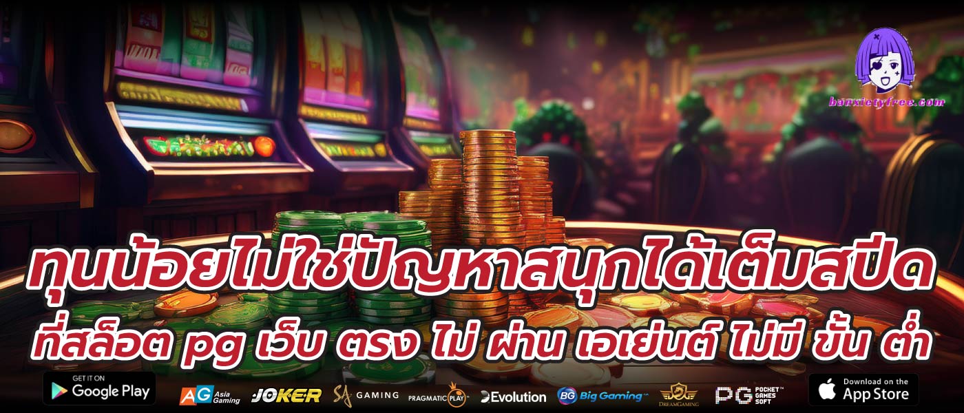 ทุนน้อยไม่ใช่ปัญหาสนุกได้เต็มสปีดที่สล็อต pg เว็บ ตรง ไม่ ผ่าน เอเย่นต์ ไม่มี ขั้น ต่ำ