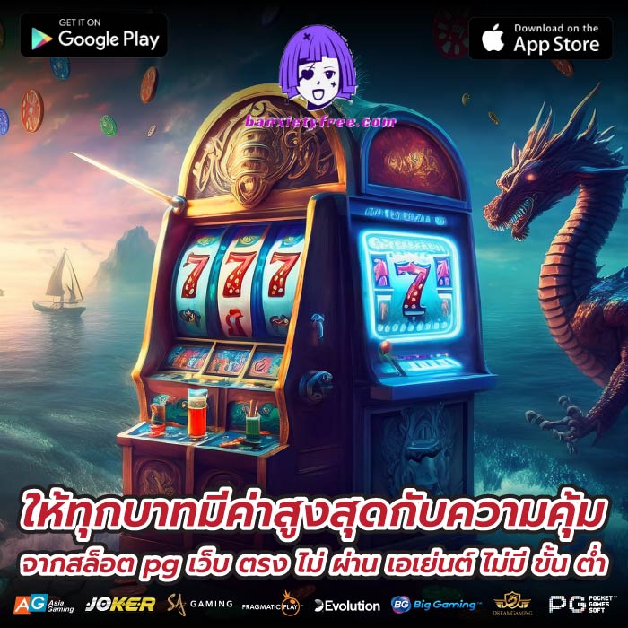 ให้ทุกบาทมีค่าสูงสุดกับความคุ้มจากสล็อต pg เว็บ ตรง ไม่ ผ่าน เอเย่นต์ ไม่มี ขั้น ต่ำ