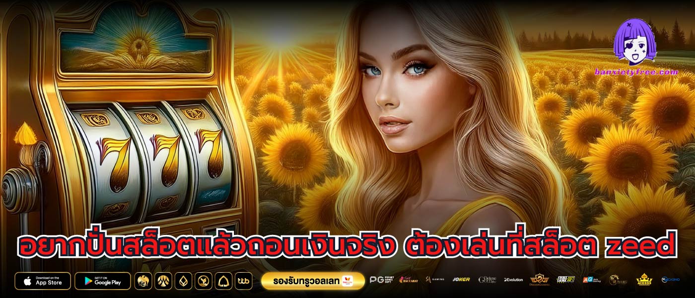 อยากปั่นสล็อตแล้วถอนเงินจริง ต้องเล่นที่สล็อต zeed