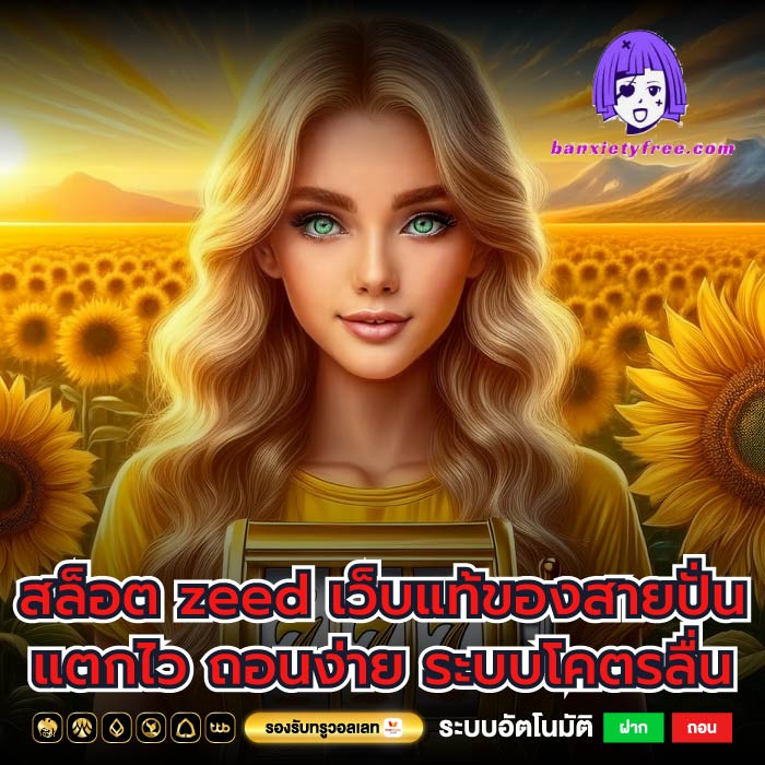 สล็อต zeed เว็บแท้ของสายปั่น แตกไว ถอนง่าย ระบบโคตรลื่น