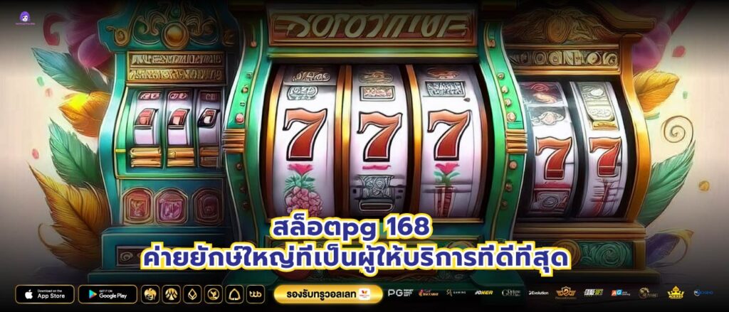 สล็อตpg 168 ค่ายยักษ์ใหญ่ที่เป็นผู้ให้บริการที่ดีที่สุด