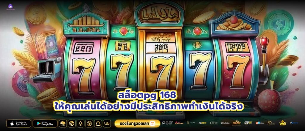 สล็อตpg 168 ให้คุณเล่นได้อย่างมีประสิทธิภาพทำเงินได้จริง