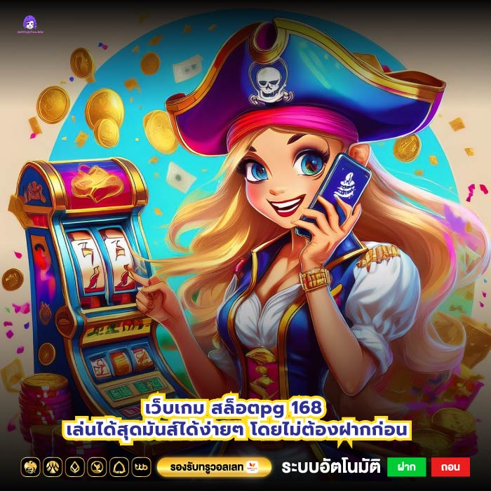 เว็บเกมสล็อตpg 168 เล่นได้สุดมันส์ได้ง่ายๆ โดยไม่ต้องฝากก่อน