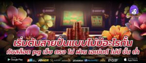 เริ่มต้นสายปั่นแบบไม่มีอะไรกั้นกับสล็อต pg เว็บ ตรง ไม่ ผ่าน เอเย่นต์ ไม่มี ขั้น ต่ำ