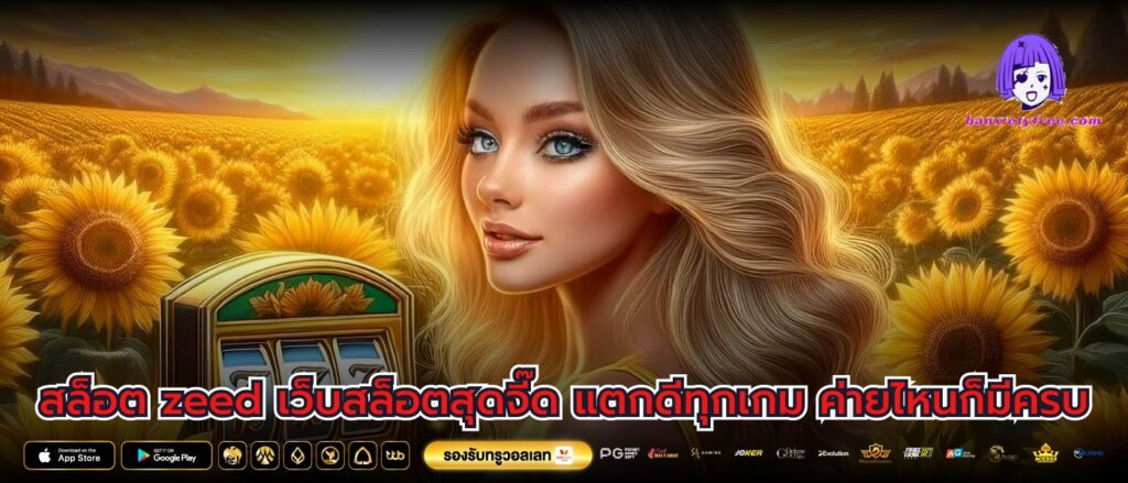 สล็อต zeed เว็บสล็อตสุดจี๊ด แตกดีทุกเกม ค่ายไหนก็มีครบ